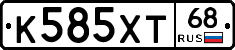 К585ХТ68 - 