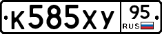 К585ХУ95 - 