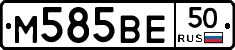 М585ВЕ50 - 