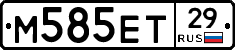 М585ЕТ29 - 