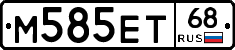 М585ЕТ68 - 