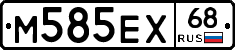 М585ЕХ68 - 