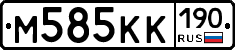 М585КК190 - 