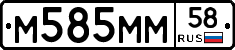 М585ММ58 - 