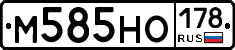 М585НО178 - 