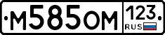 М585ОМ123 - 