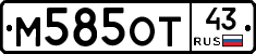 М585ОТ43 - 