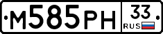 М585РН33 - 