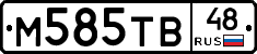 М585ТВ48 - 