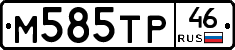 М585ТР46 - 