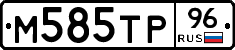 М585ТР96 - 