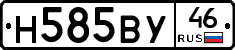 Н585ВУ46 - 