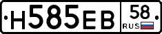 Н585ЕВ58 - 