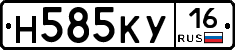 Н585КУ16 - 
