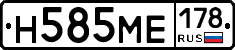 Н585МЕ178 - 