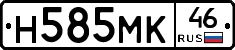 Н585МК46 - 