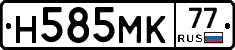 Н585МК77 - 