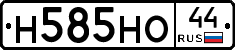 Н585НО44 - 