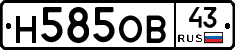 Н585ОВ43 - 