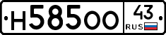 Н585ОО43 - 