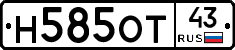 Н585ОТ43 - 