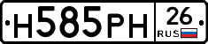 Н585РН26 - 