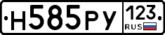 Н585РУ123 - 