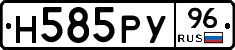 Н585РУ96 - 