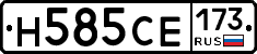 Н585СЕ173 - 