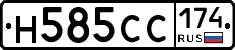 Н585СС174 - 