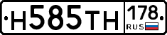 Н585ТН178 - 