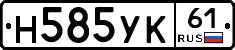 Н585УК61 - 