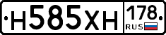 Н585ХН178 - 