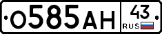 О585АН43 - 