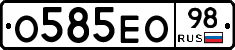О585ЕО98 - 