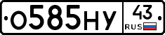 О585НУ43 - 