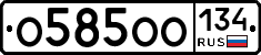 О585ОО134 - 