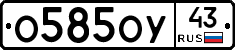 О585ОУ43 - 