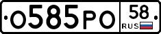О585РО58 - 