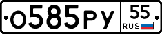 О585РУ55 - 