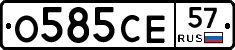 О585СЕ57 - 