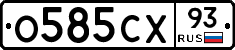О585СХ93 - 