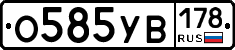 О585УВ178 - 