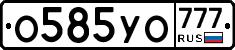 О585УО777 - 