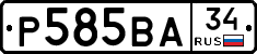 Р585ВА34 - 