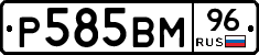 Р585ВМ96 - 