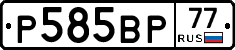 Р585ВР77 - 