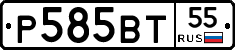 Р585ВТ55 - 