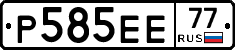 Р585ЕЕ77 - 