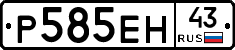 Р585ЕН43 - 